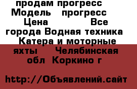 продам прогресс 4 › Модель ­ прогресс 4 › Цена ­ 40 000 - Все города Водная техника » Катера и моторные яхты   . Челябинская обл.,Коркино г.